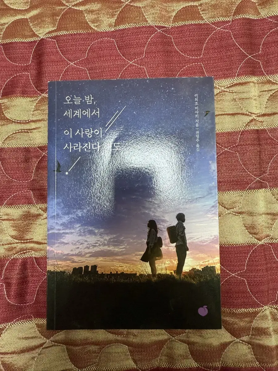 책 - 오늘 밤, 세계에서 이 사랑이 사라진다 해도